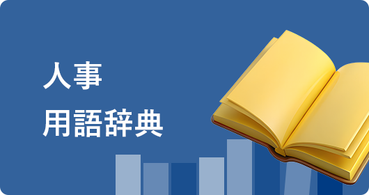 人事用語辞典